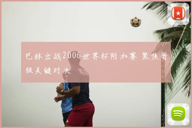 巴林出战2006世界杯附加赛 聚焦晋级关键对决