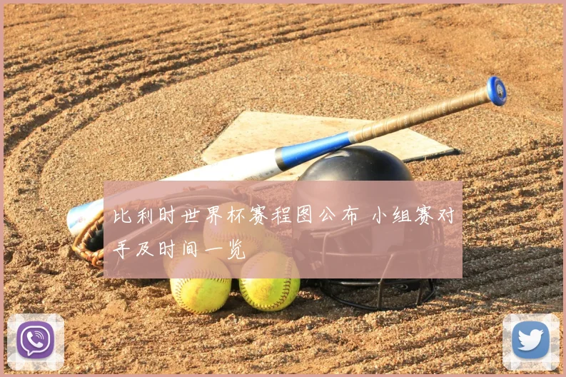 比利时世界杯赛程图公布 小组赛对手及时间一览