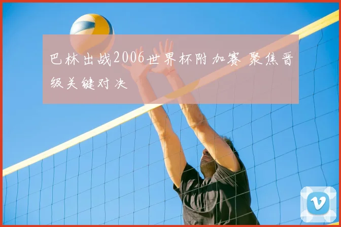 巴林出战2006世界杯附加赛 聚焦晋级关键对决