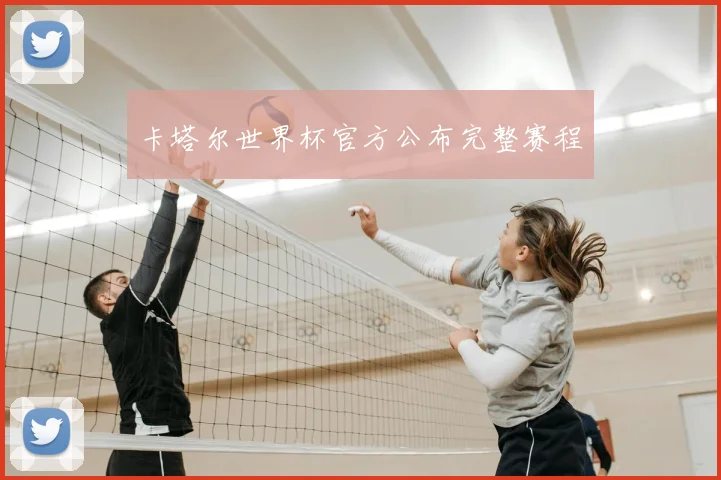 卡塔尔世界杯官方公布完整赛程