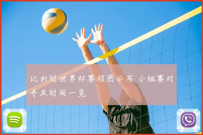 比利时世界杯赛程图公布 小组赛对手及时间一览