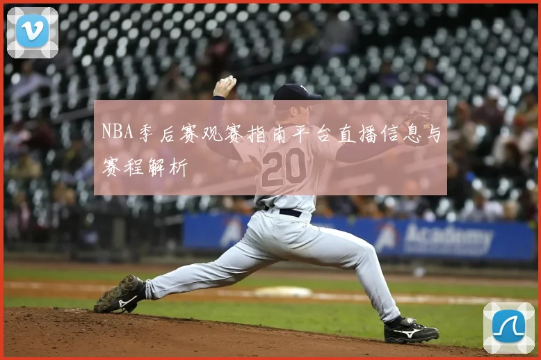 NBA季后赛观赛指南平台直播信息与赛程解析