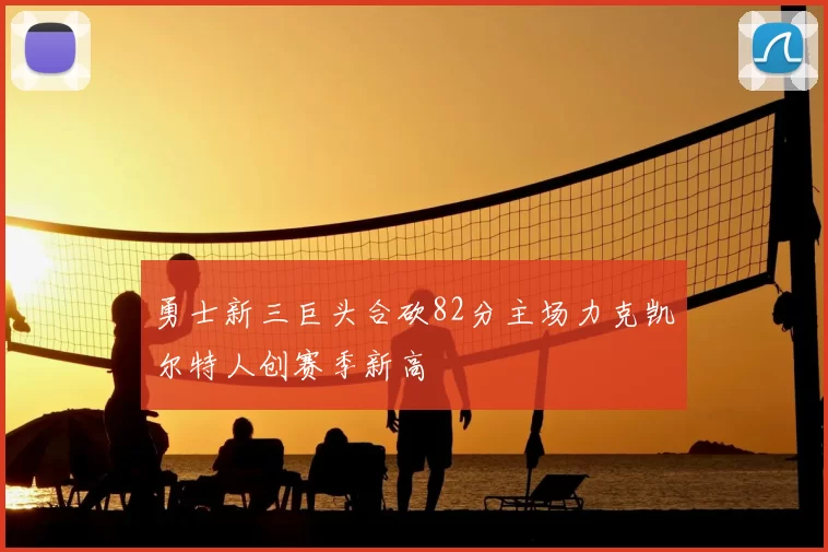 勇士新三巨头合砍82分主场力克凯尔特人创赛季新高