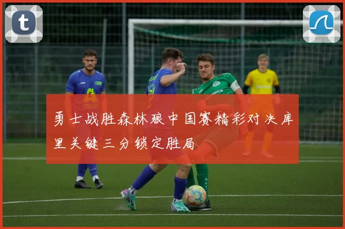 勇士战胜森林狼中国赛精彩对决库里关键三分锁定胜局