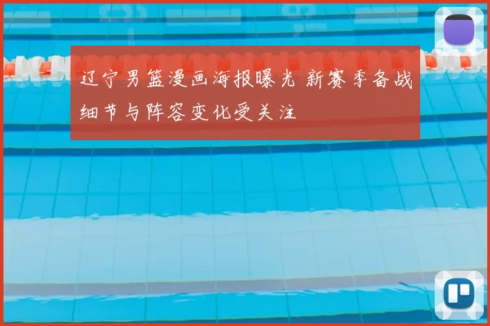 辽宁男篮漫画海报曝光 新赛季备战细节与阵容变化受关注