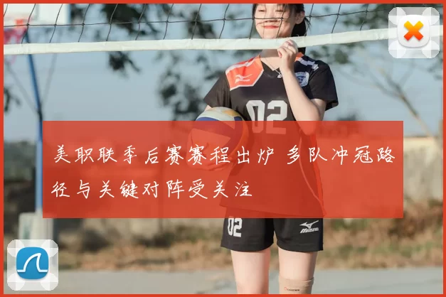 美职联季后赛赛程出炉 多队冲冠路径与关键对阵受关注