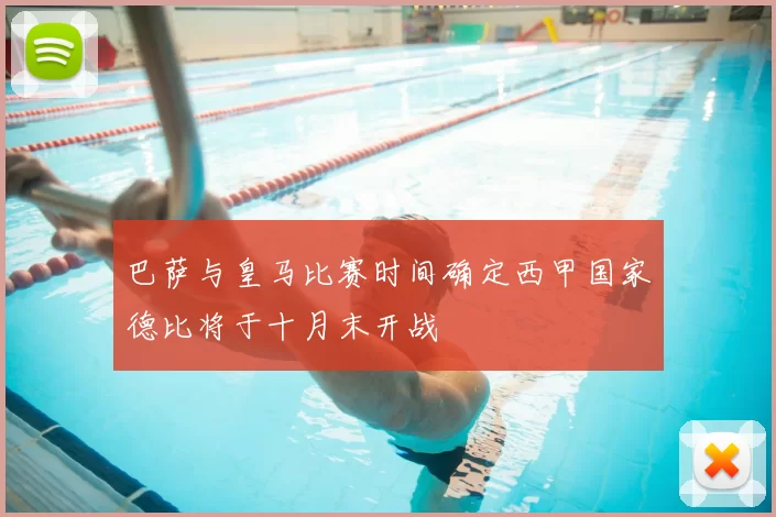 巴萨与皇马比赛时间确定西甲国家德比将于十月末开战