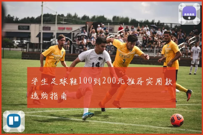 学生足球鞋100到200元推荐实用款选购指南