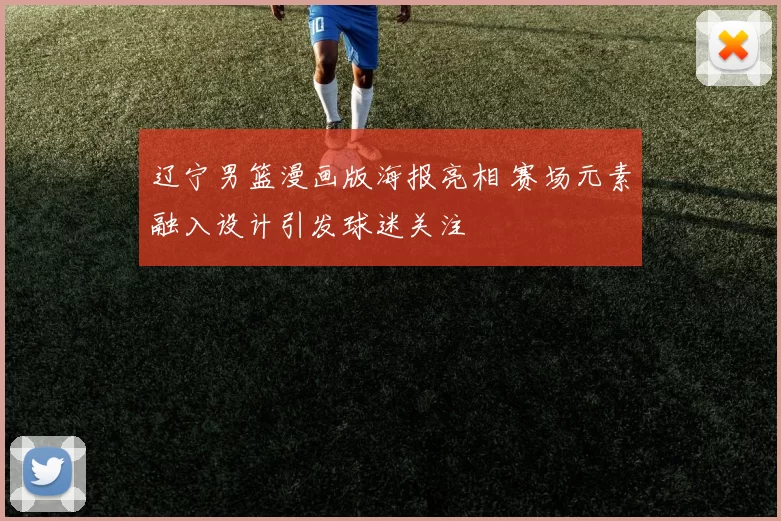 辽宁男篮漫画版海报亮相 赛场元素融入设计引发球迷关注