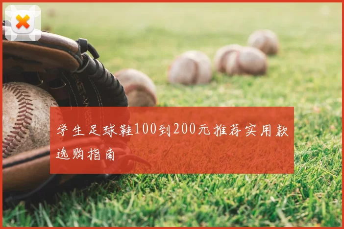 学生足球鞋100到200元推荐实用款选购指南