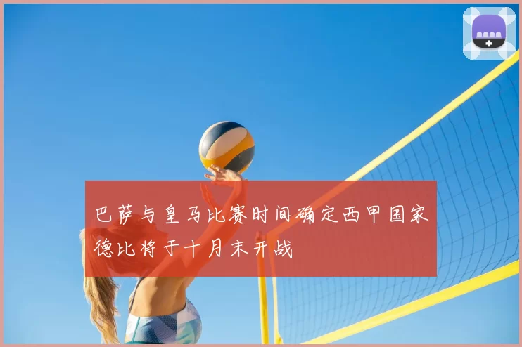 巴萨与皇马比赛时间确定西甲国家德比将于十月末开战