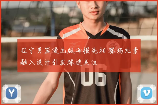 辽宁男篮漫画版海报亮相 赛场元素融入设计引发球迷关注