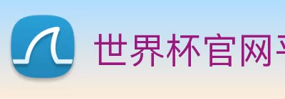 世界杯官网平台 logo
